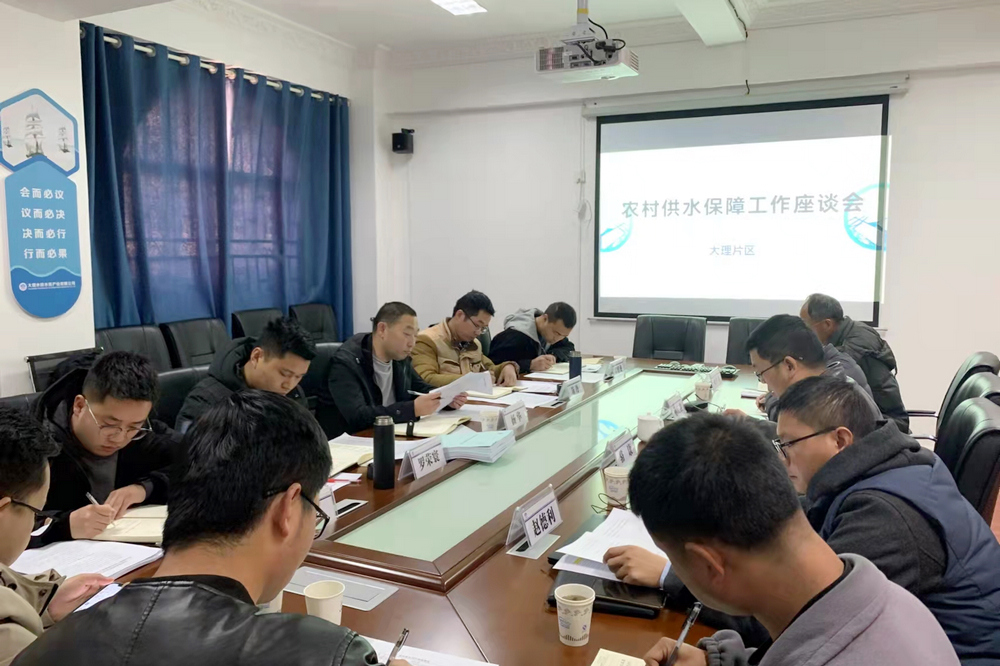 1647347237172772.jpg 赴大理召開農(nóng)村供水保障項目座談會.jpg